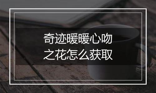 奇迹暖暖心吻之花怎么获取