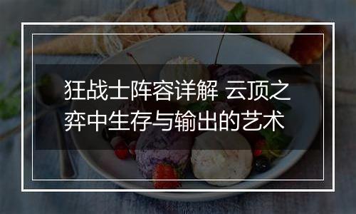 狂战士阵容详解 云顶之弈中生存与输出的艺术