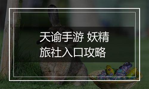 天谕手游 妖精旅社入口攻略
