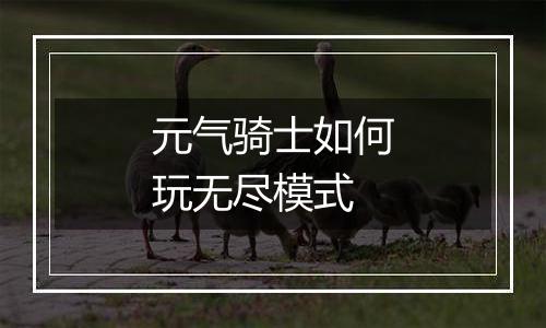 元气骑士如何玩无尽模式