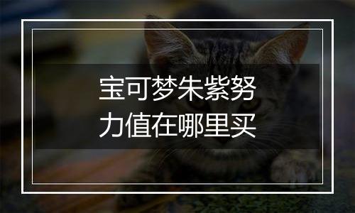 宝可梦朱紫努力值在哪里买