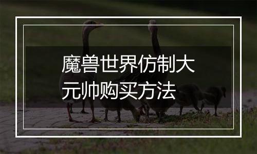 魔兽世界仿制大元帅购买方法