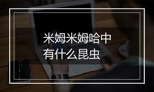 米姆米姆哈中有什么昆虫