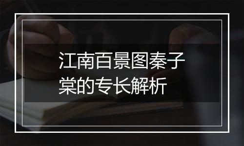 江南百景图秦子棠的专长解析