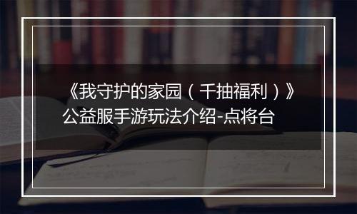 《我守护的家园（千抽福利）》公益服手游玩法介绍-点将台