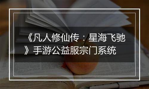 《凡人修仙传：星海飞驰》手游公益服宗门系统