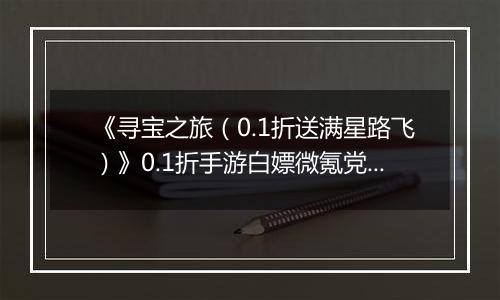 《寻宝之旅（0.1折送满星路飞）》0.1折手游白嫖微氪党阵容攻略