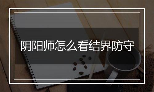 阴阳师怎么看结界防守