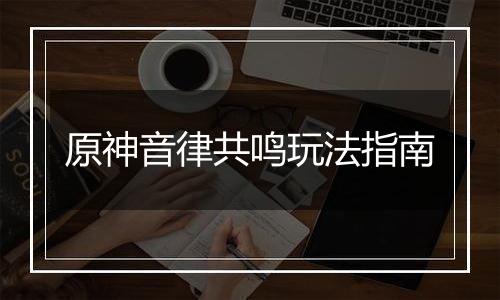 原神音律共鸣玩法指南