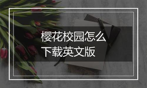 樱花校园怎么下载英文版