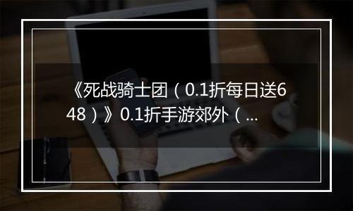《死战骑士团（0.1折每日送648）》0.1折手游郊外（阵营砺炼）