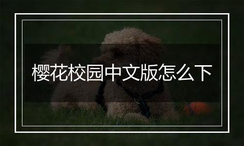 樱花校园中文版怎么下
