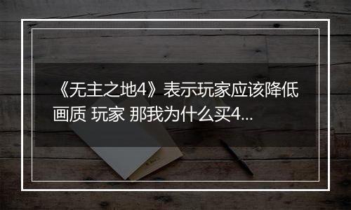 《无主之地4》表示玩家应该降低画质 玩家 那我为什么买4080