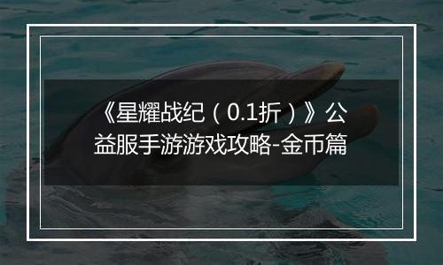 《星耀战纪（0.1折）》公益服手游游戏攻略-金币篇
