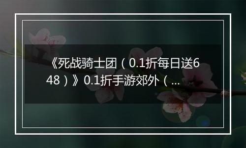 《死战骑士团（0.1折每日送648）》0.1折手游郊外（柱间训练）