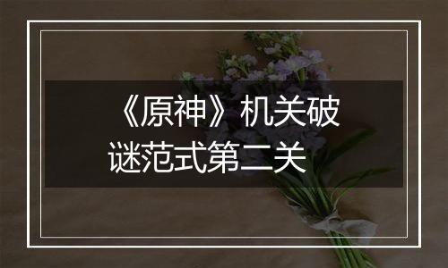 《原神》机关破谜范式第二关