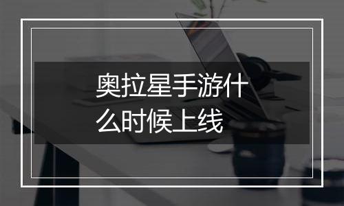 奥拉星手游什么时候上线