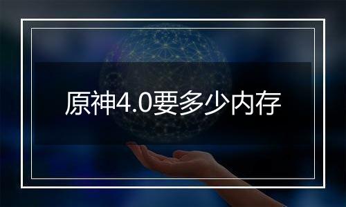 原神4.0要多少内存