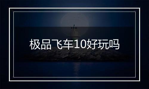 极品飞车10好玩吗