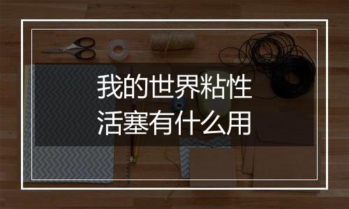 我的世界粘性活塞有什么用