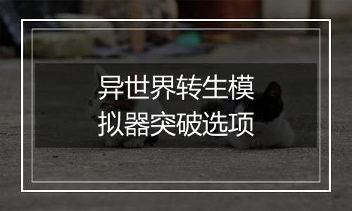 异世界转生模拟器突破选项