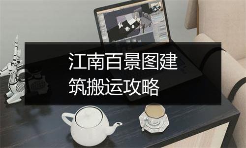 江南百景图建筑搬运攻略