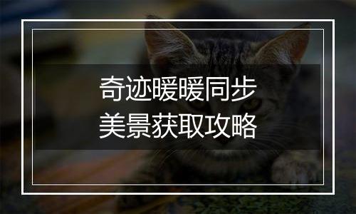 奇迹暖暖同步美景获取攻略