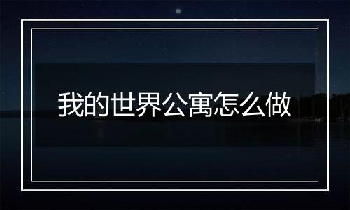 我的世界公寓怎么做