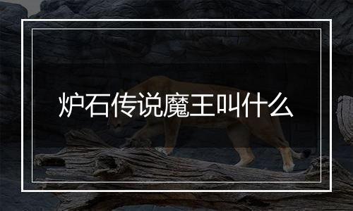 炉石传说魔王叫什么