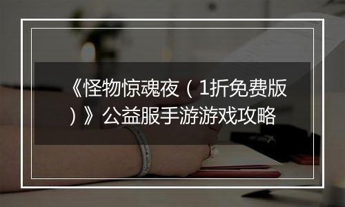 《怪物惊魂夜（1折免费版）》公益服手游游戏攻略