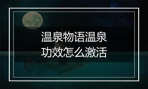 温泉物语温泉功效怎么激活