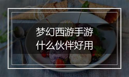 梦幻西游手游什么伙伴好用