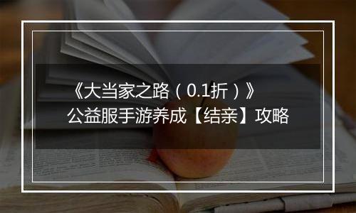 《大当家之路（0.1折）》公益服手游养成【结亲】攻略