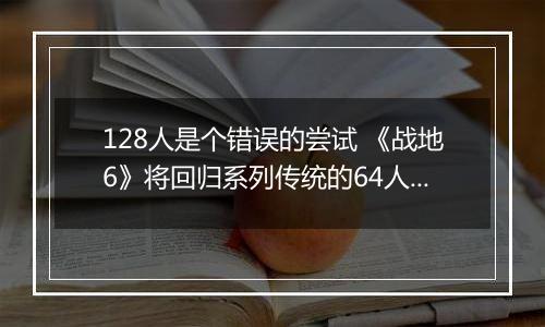 128人是个错误的尝试 《战地6》将回归系列传统的64人对战
