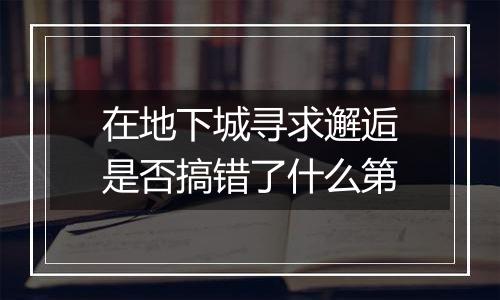 在地下城寻求邂逅是否搞错了什么第