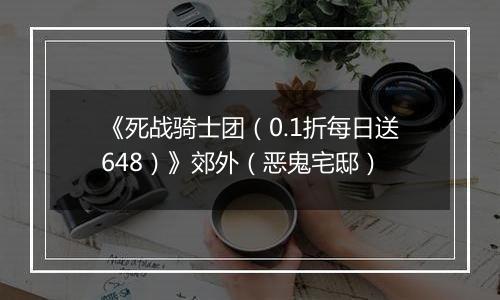 《死战骑士团（0.1折每日送648）》郊外（恶鬼宅邸）