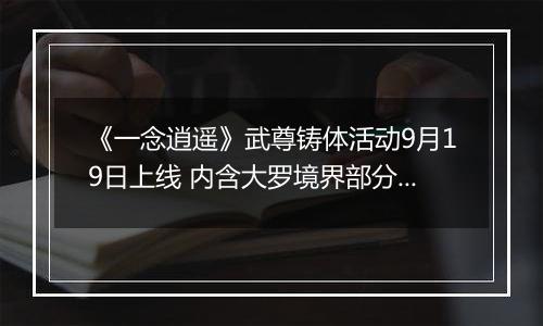 《一念逍遥》武尊铸体活动9月19日上线 内含大罗境界部分内容前瞻