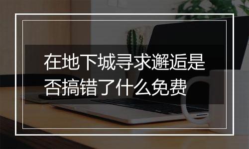 在地下城寻求邂逅是否搞错了什么免费