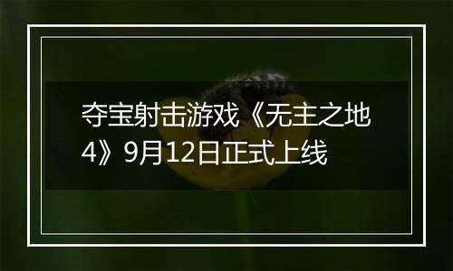 夺宝射击游戏《无主之地4》9月12日正式上线