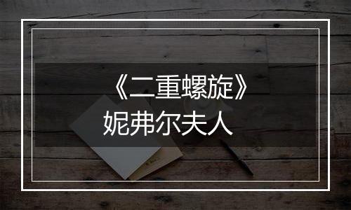 《二重螺旋》妮弗尔夫人