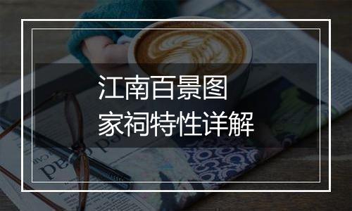 江南百景图 家祠特性详解