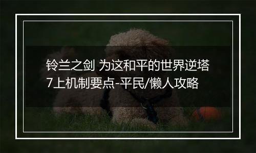 铃兰之剑 为这和平的世界逆塔7上机制要点-平民/懒人攻略