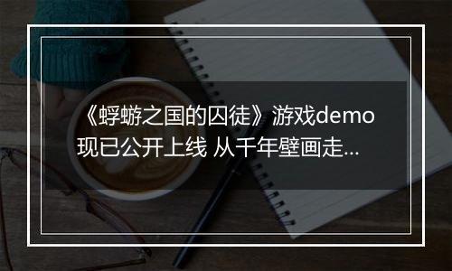 《蜉蝣之国的囚徒》游戏demo现已公开上线 从千年壁画走出的死亡祭礼
