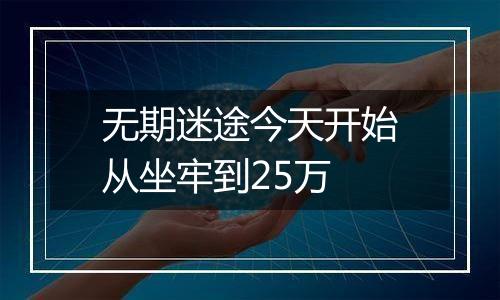 无期迷途今天开始从坐牢到25万