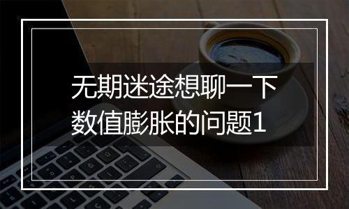 无期迷途想聊一下数值膨胀的问题1