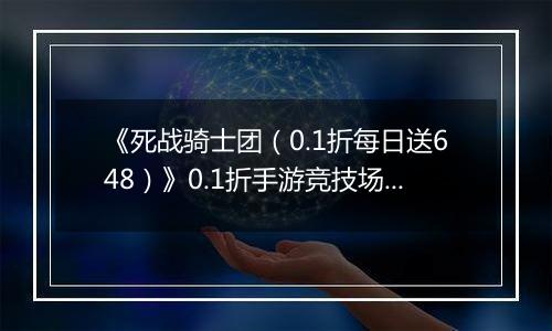 《死战骑士团（0.1折每日送648）》0.1折手游竞技场（精英赛）