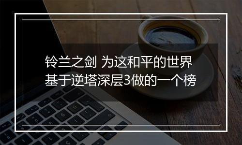 铃兰之剑 为这和平的世界基于逆塔深层3做的一个榜