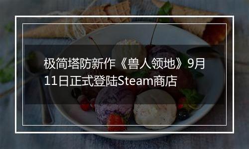 极简塔防新作《兽人领地》9月11日正式登陆Steam商店