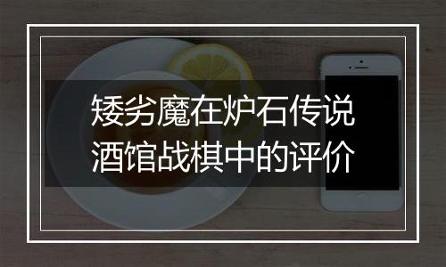 矮劣魔在炉石传说酒馆战棋中的评价