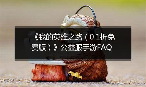 《我的英雄之路（0.1折免费版）》公益服手游FAQ